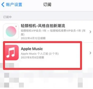 达坂城apple维修店分享Apple Music怎么取消自动收费 