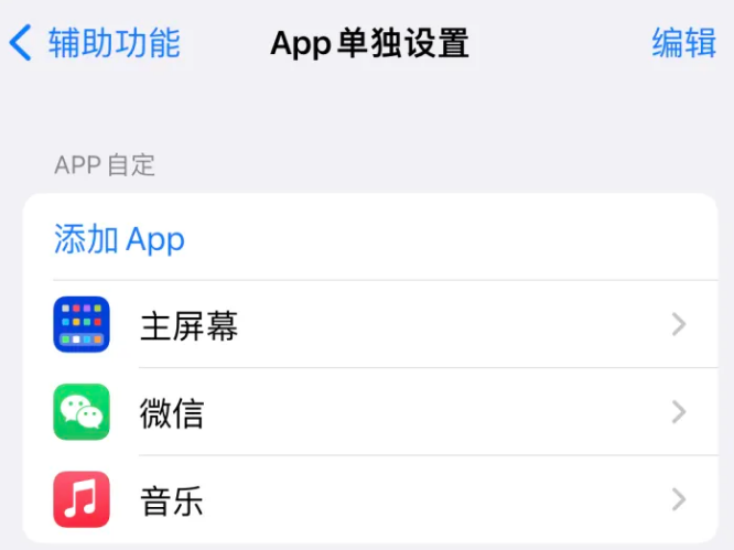 达坂城苹果14服务点分享iPhone14如何单独设置App 