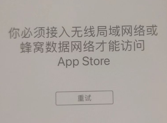 达坂城苹果服务网点分享无法在 iPhone 上打开 App Store 怎么办 