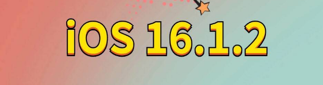 达坂城苹果手机维修分享iOS 16.1.2正式版更新内容及升级方法 