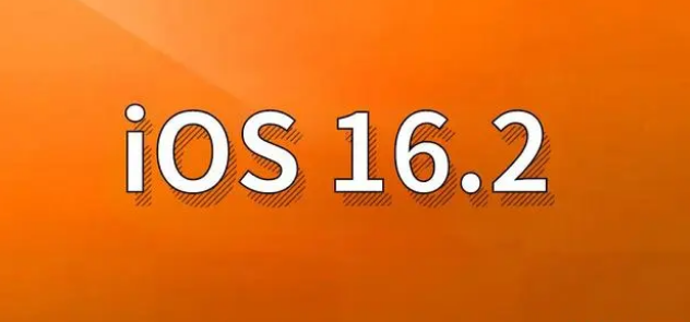 达坂城苹果手机维修分享哪些机型建议升级到iOS 16.2版本 