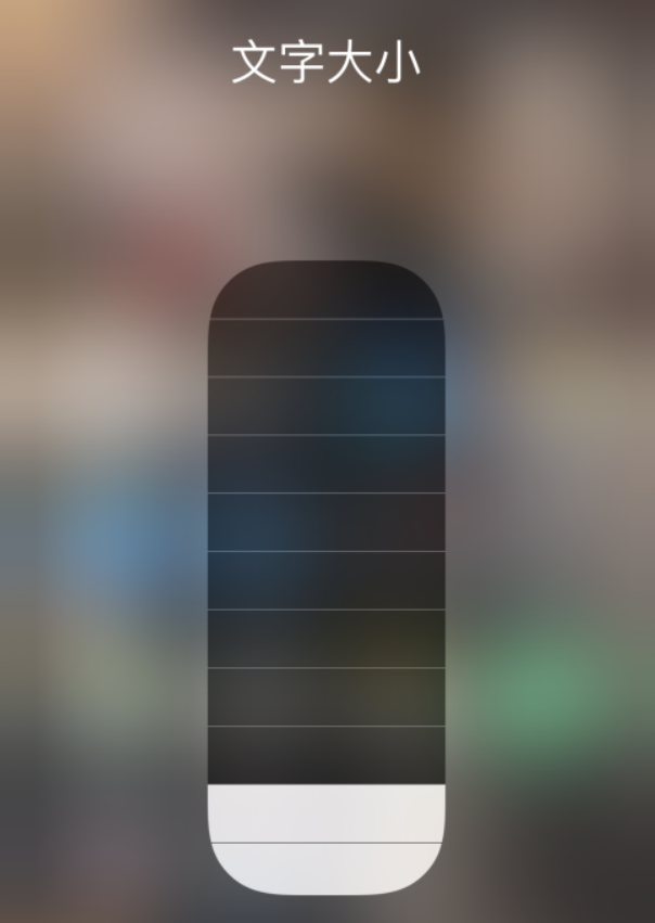达坂城苹果手机维修分享小技巧：在 iPhone 控制中心快速调节字体大小 