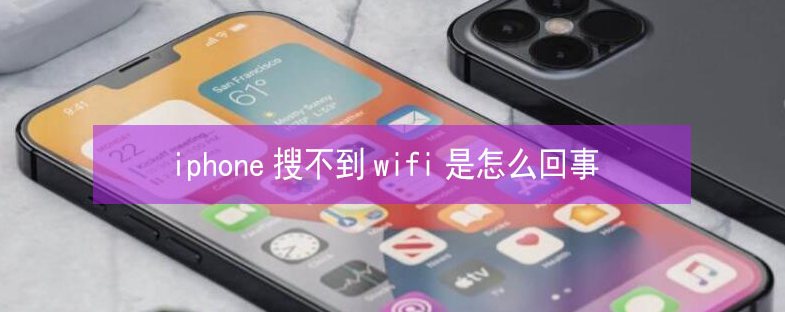 达坂城苹果13维修分享iPhone13搜索不到wifi怎么办 